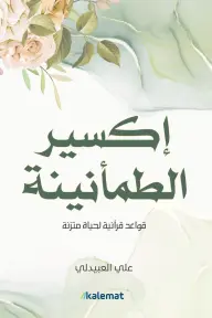 اكسير الطمأنينة