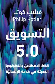 التسويق 5.0