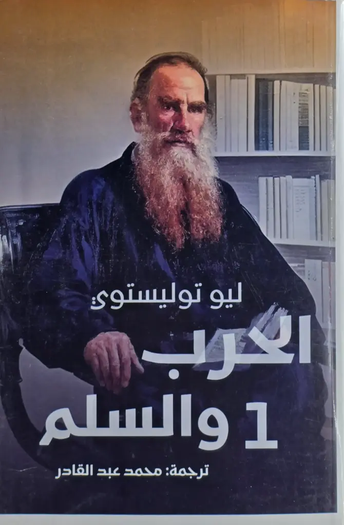 الحرب والسلم - مؤسسة الثقافة العربية 