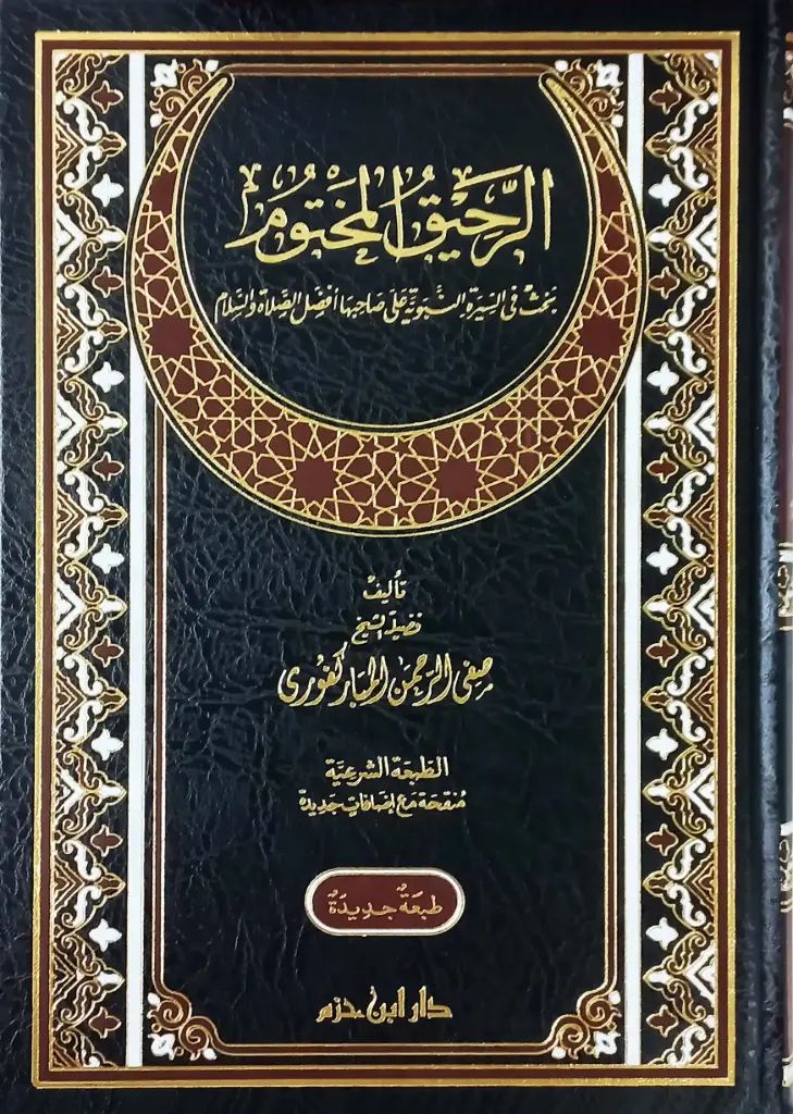 الرحيق المختوم - ابن حزم