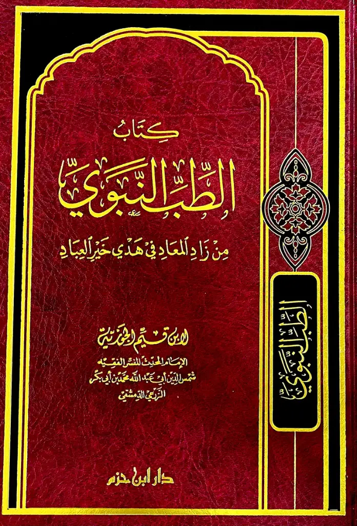 الطب النبوي - ابن حزم