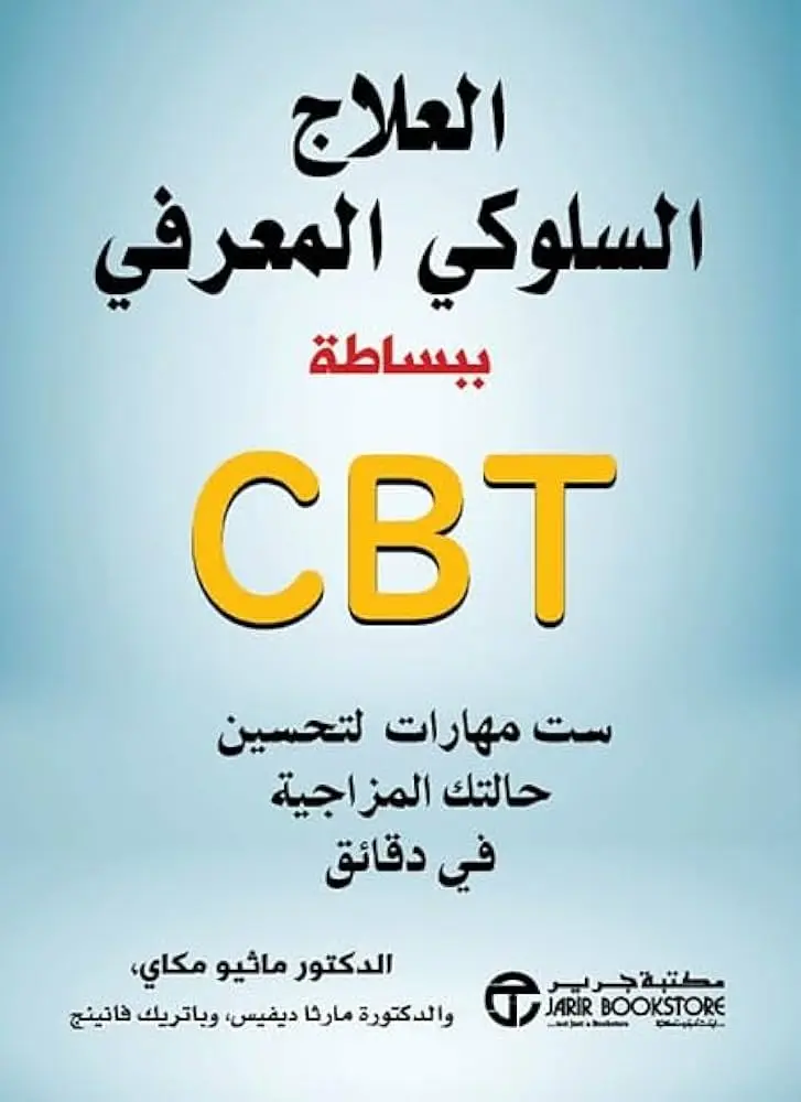 العلاج السلوكي المعرفي