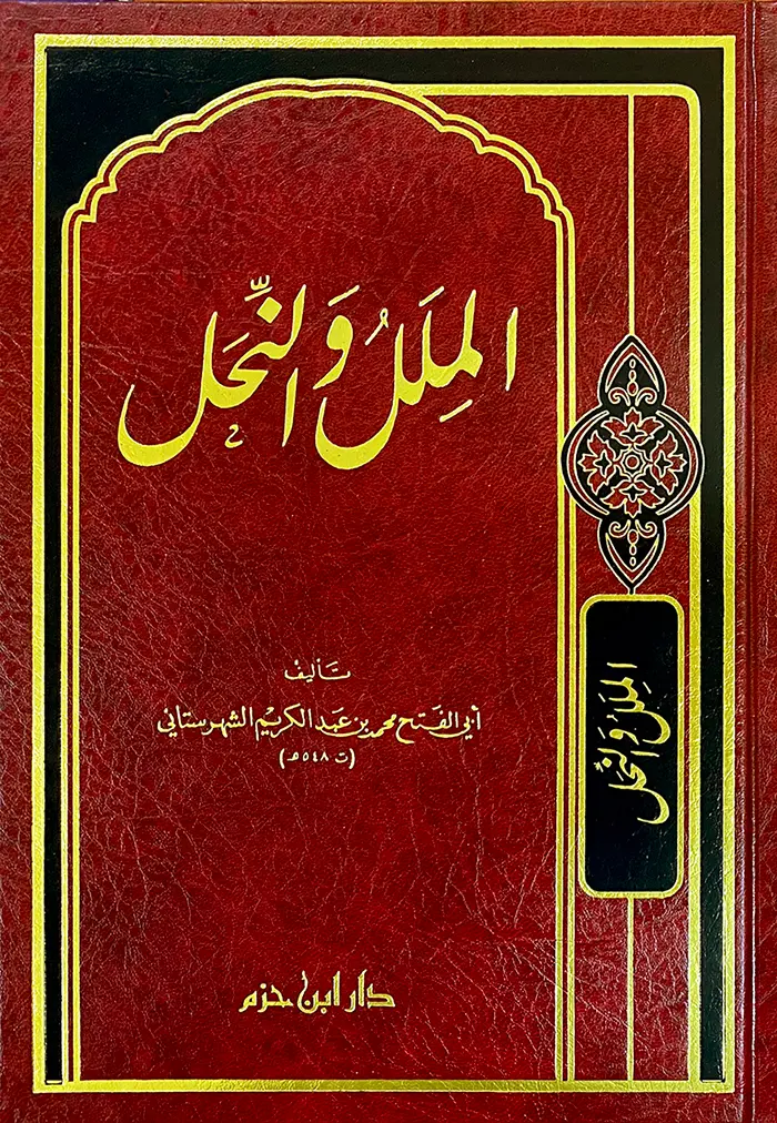 الملل والنحل 