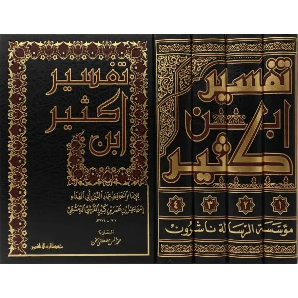 تفسير ابن كثير - الرسالة ناشرون