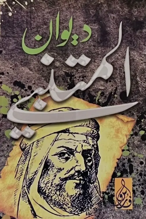 ديوان المتنبي 