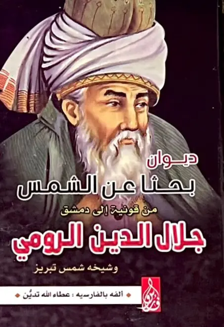 ديوان جلال الدين الرومي
