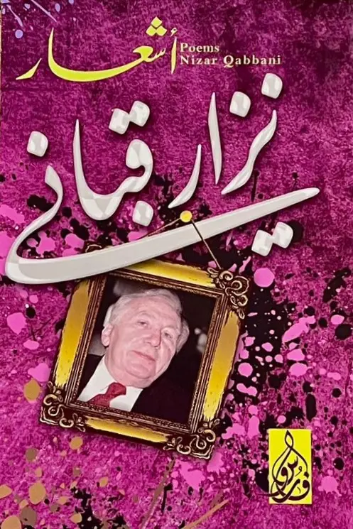 ديوان نزار قباني 