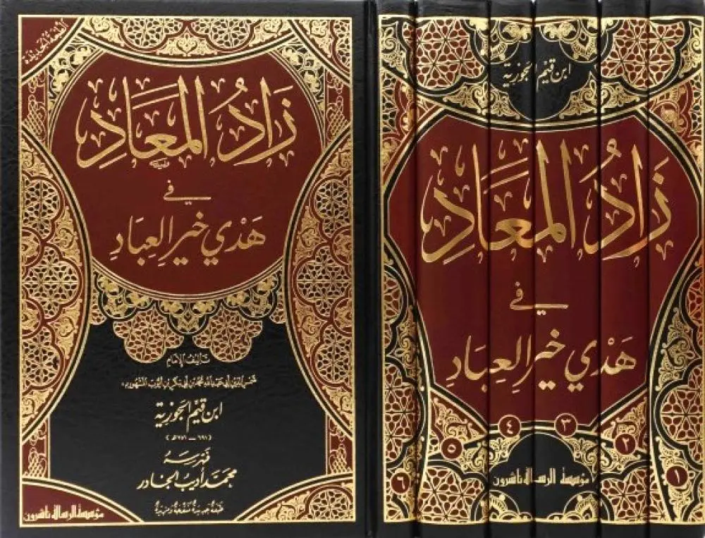 زاد المعاد في هدي خير العباد 1/6 