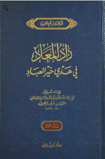 زاد المعاد في هدي خير العباد 1/3 - ابن حزم