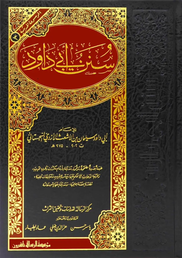 سنن ابي داوود