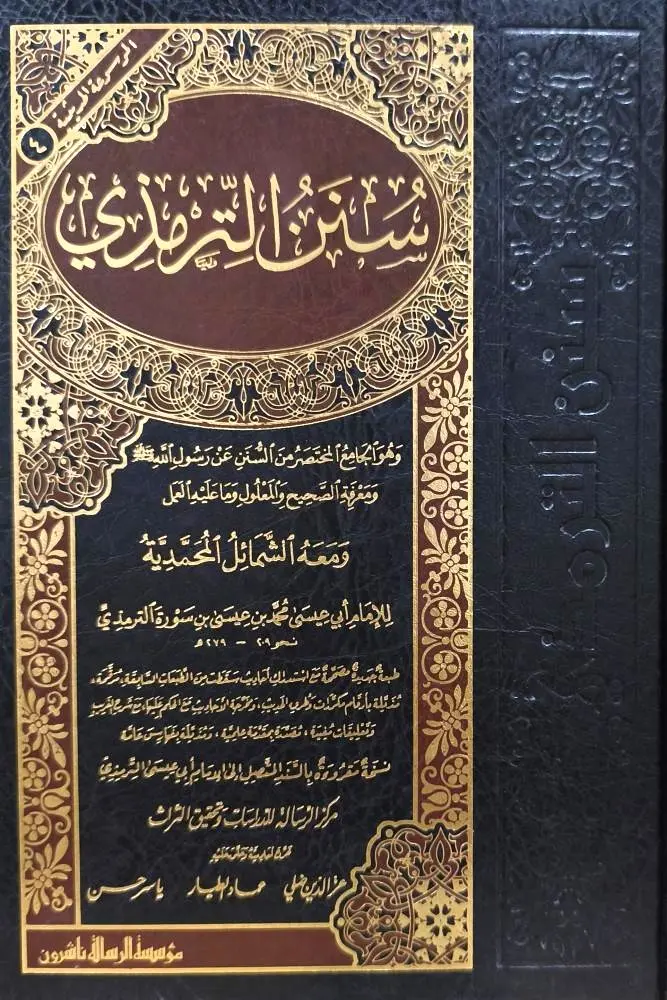 سنن الترمذي - الرسالة ناشرون