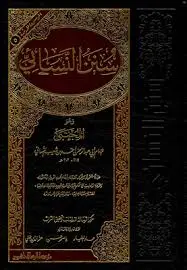 سنن النسائي 