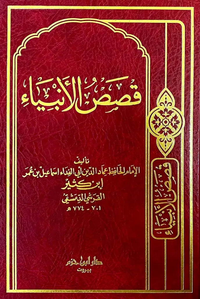 قصص الانبياء - ابن حزم 