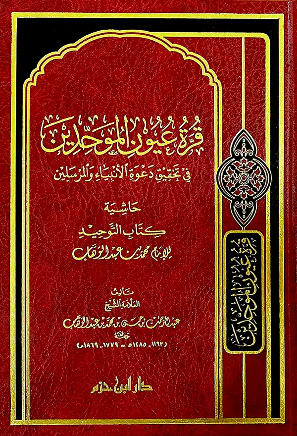 قرة عيون الموحدين 