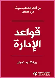 قواعد الادارة