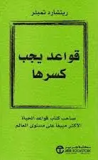 قواعد يجب كسرها