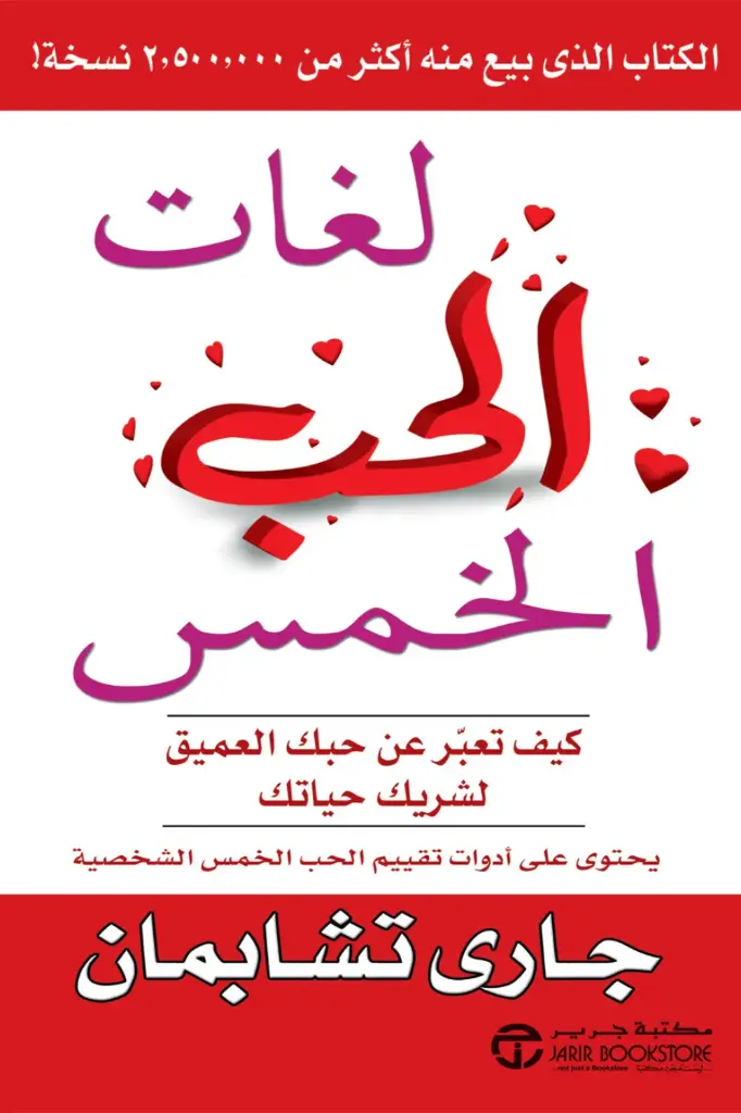 لغات الحب الخمس
