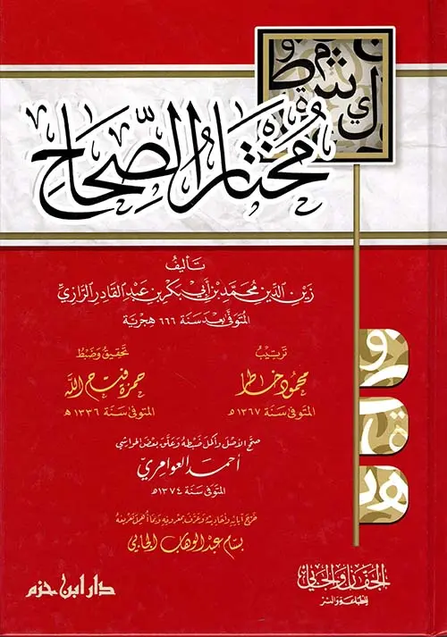 مختار الصحاح - ابن حزم