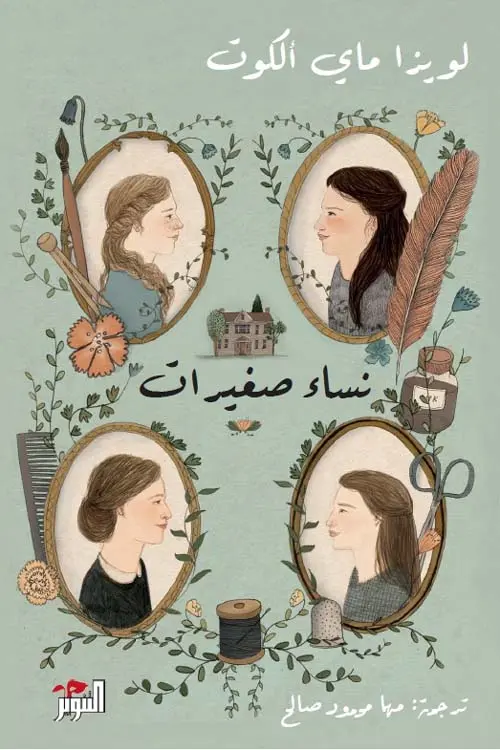 نساء صغيرات 1/2