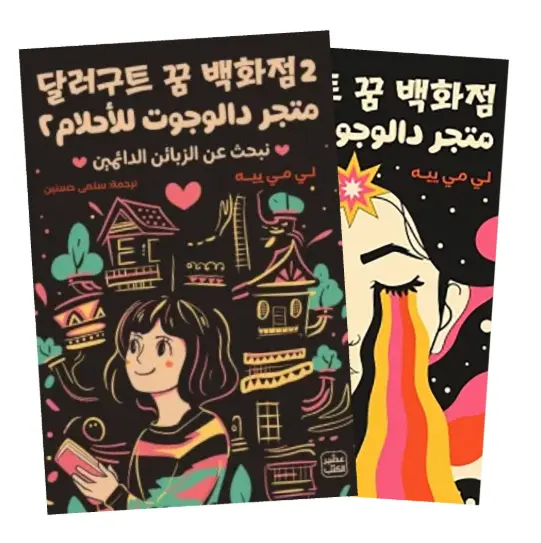 سلسلة متجر دالجوت للاحلام 