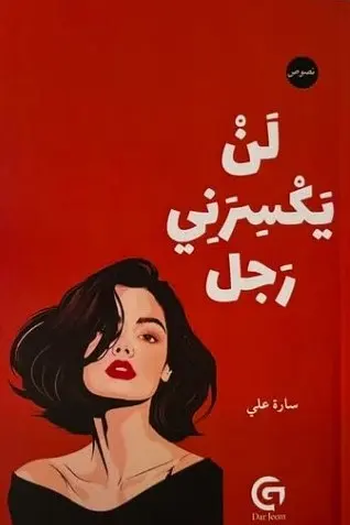 لن يكسرني رجل