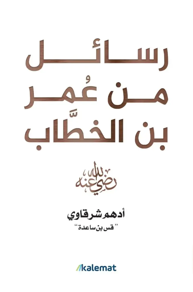 رسائل من عمر ابن الخطاب