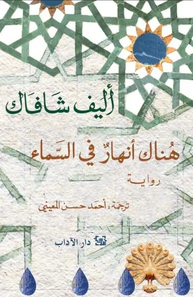 هناك انهار في السماء