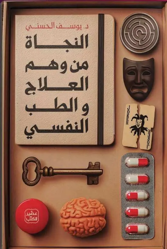 النجاة من وهم العلاج النفسي
