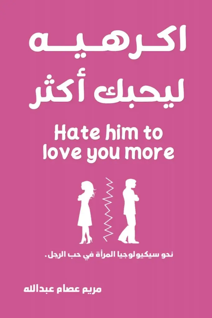 اكرهيه ليحبك اكثر