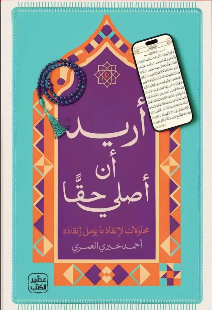 اريد ان اصلي حقا