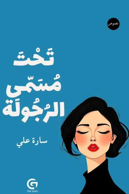 تحت مسمى الرجولة