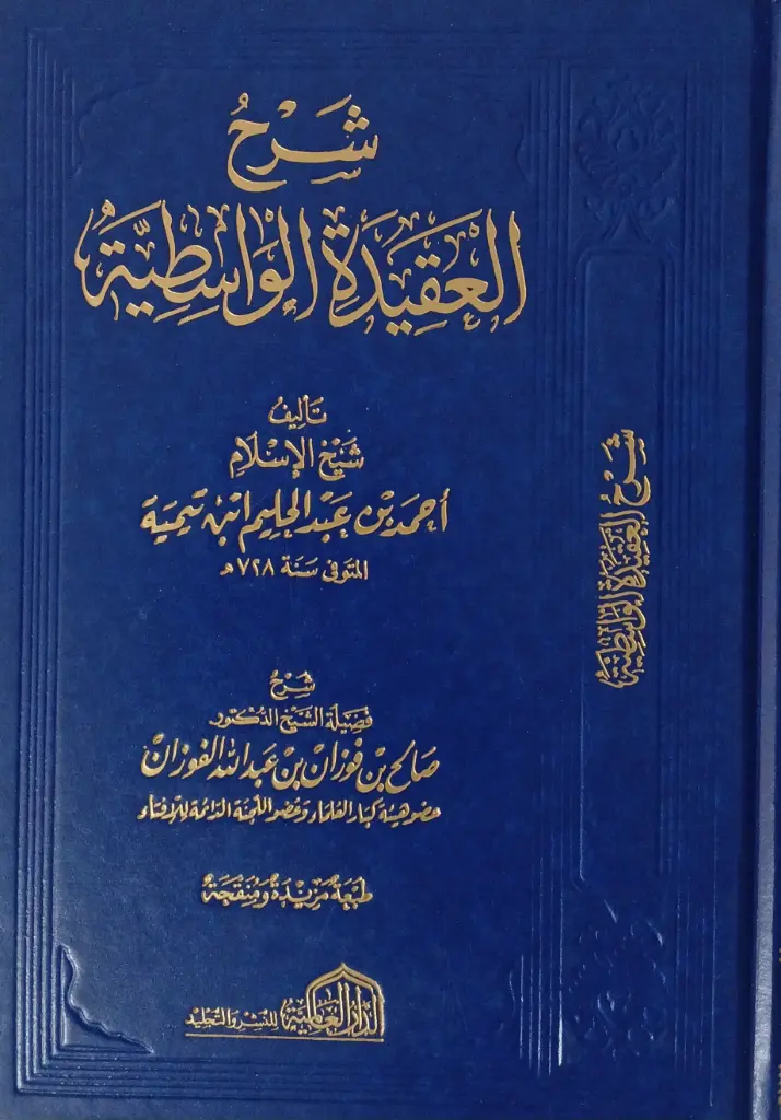 شرح العقيدة الواسطية / الفوزان - العالمية 