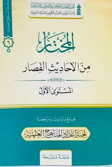 المختار من الاحاديث القصار