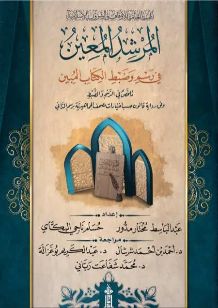 المرشد المعين في رسم وضبط الكتاب المبين