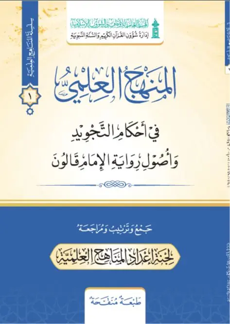 المنهج العلمي / رواية الامام قالون