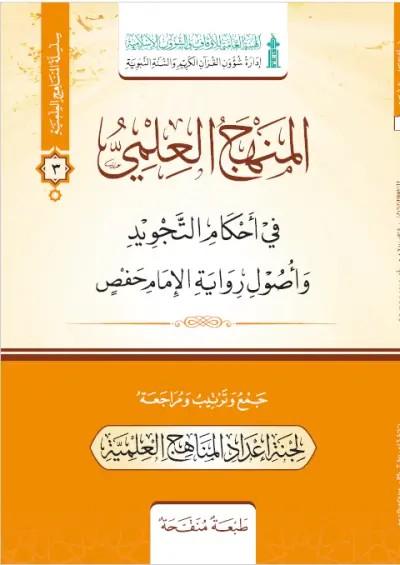 المنهج العلمي / رواية حفص