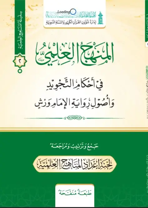 المنهج العلمي / رواية ورش عن نافع