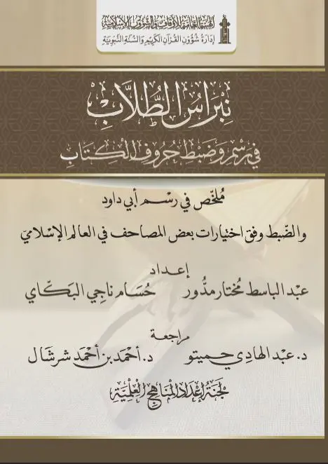 نبراس الطلاب في رسم الكتاب