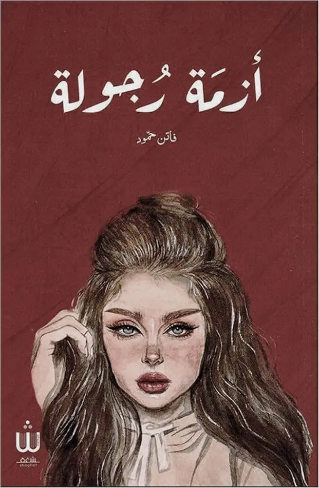 ازمة رجولة