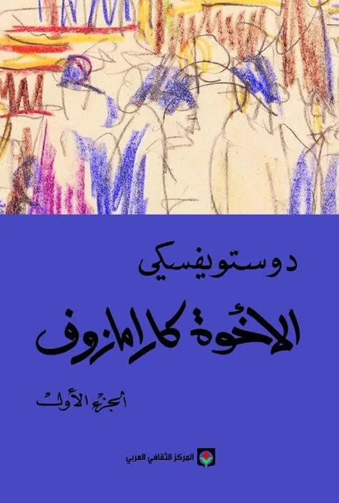 الاخوة كارارامازوف1/4 - المركز الثقافي العربي 