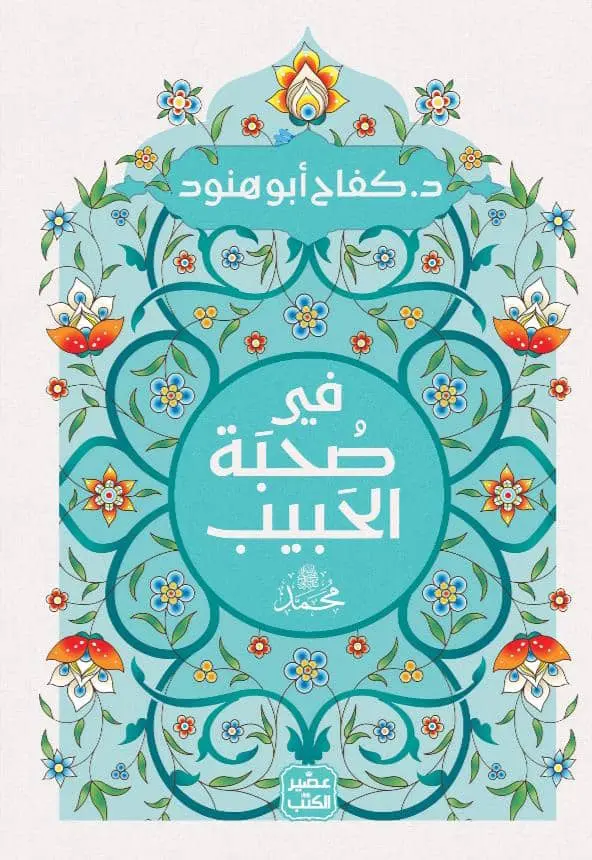 في صحبة الحبيب