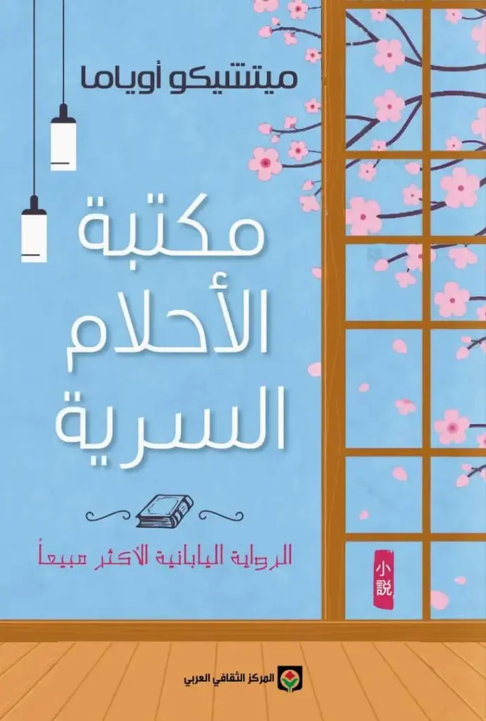 مكتبة الاحلام السرية