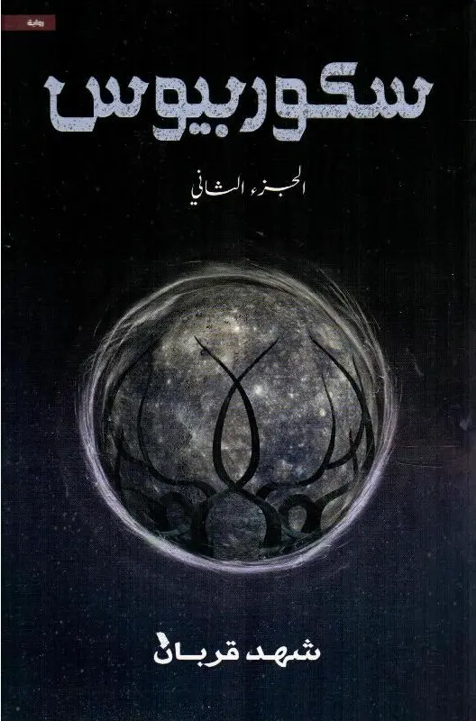 سكوربيوس 2
