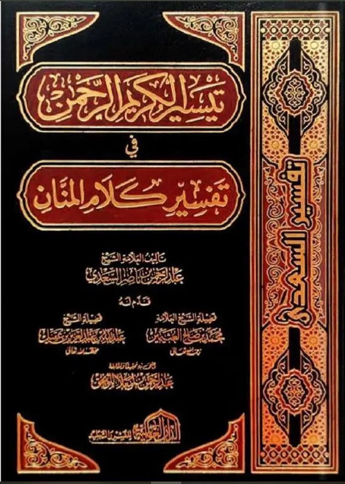 تفسير السعدي - الدار العالمية