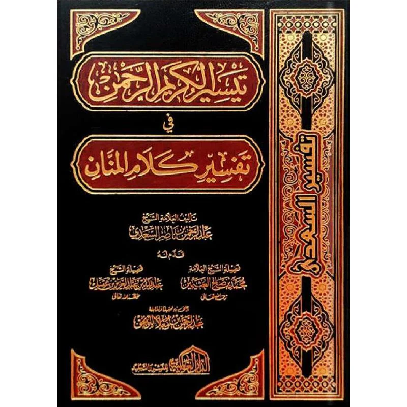تفسير السعدي - الدار العالمية