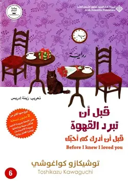 قبل ان تبرد القهوة6