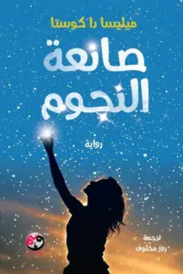 صانعة النجوم