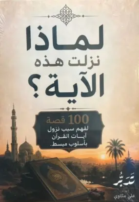 لماذا نزلت هذه الآية