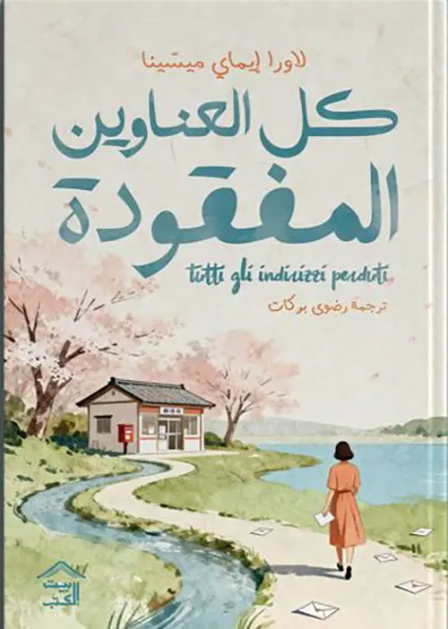 كل العناوين المفقودة