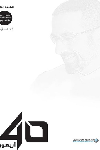 اربعون 